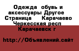 Одежда, обувь и аксессуары Другое - Страница 2 . Карачаево-Черкесская респ.,Карачаевск г.